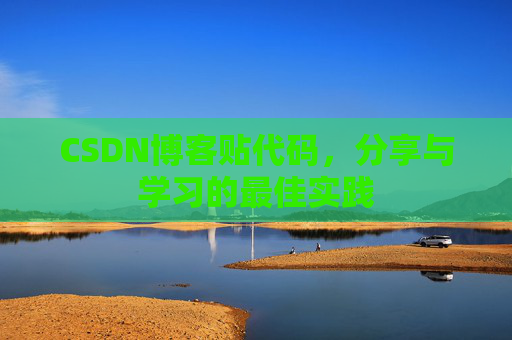 CSDN博客贴代码，分享与学习的最佳实践