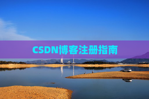 CSDN博客注册指南