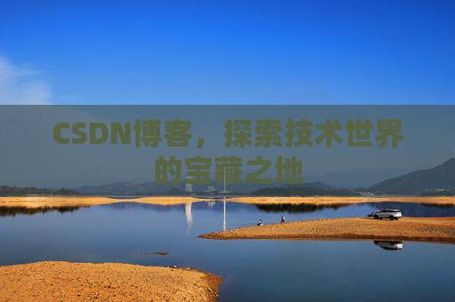 CSDN博客，探索技术世界的宝藏之地