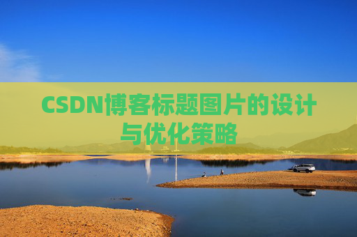 CSDN博客标题图片的设计与优化策略