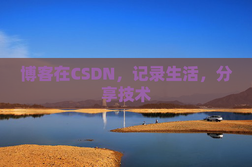 博客在CSDN，记录生活，分享技术