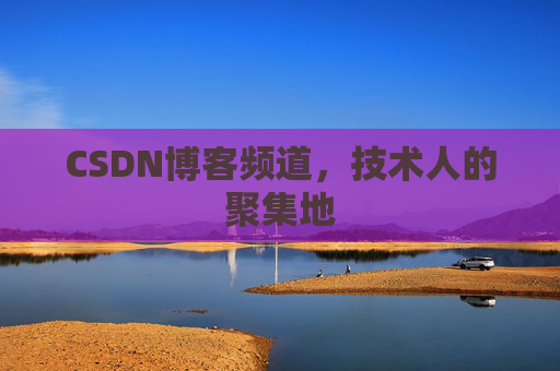 CSDN博客频道,技术人的聚集地