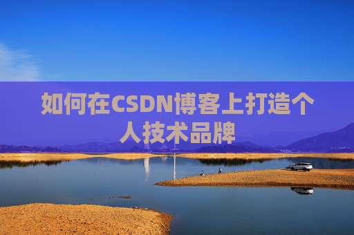 如何在CSDN博客上打造个人技术品牌