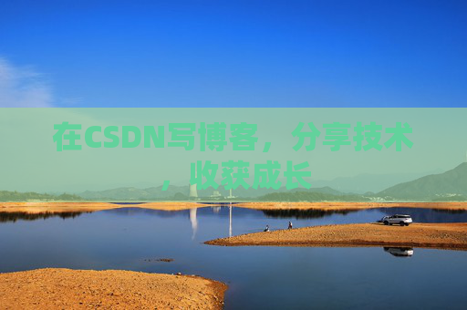 在CSDN写博客，分享技术，收获成长