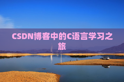CSDN博客中的C语言学习之旅